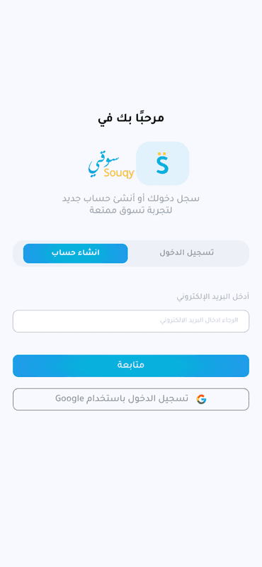 سوقي - منصة التجارة الإلكترونية - Mobile App 6